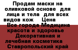 Продам маски на оливковой основе, для лица и тела, для всех видов кож. › Цена ­ 1 500 - Все города Медицина, красота и здоровье » Декоративная и лечебная косметика   . Ставропольский край
